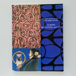 b14．【図録】ヨーロッパ・アール・ヌーヴォー 世紀末の華麗なる美の全貌 国際芸術文化振興会 1993