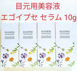 【定価6980円×4個セット】目元用美容液 エゴイプセ eye-ronセラム 10g 新品