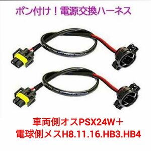 ポン付！電源変換ハーネス 2本■車両側オス：PSX24w＋電球側メス：H8.H11.H16.HB3.HB4■配線延長コネクター