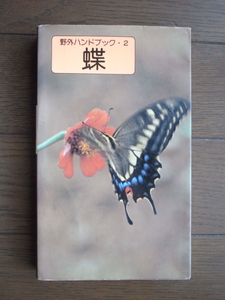 「蝶」野外ハンドブック２　藤岡和夫、大屋厚夫　　山と渓谷社　