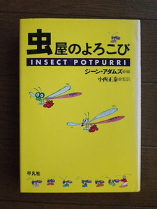 「虫屋のよろこび」　ジーン・アダムス　平凡社