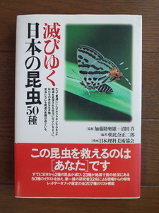 「滅びゆく日本の昆虫」　朝比奈正二郎　築地書館