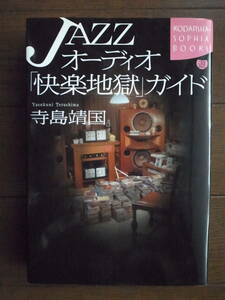 「JAZZオーディオ快楽地獄ガイド」　寺島靖国　講談社　