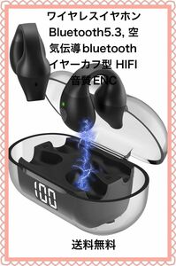 ワイヤレスイヤホン Bluetooth5.3,空気伝導イヤーカフ型 HIFI音質