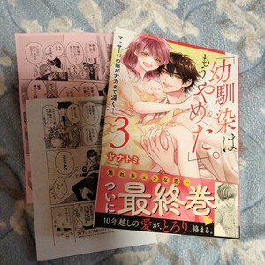 幼馴染はもう辞めた。　マッサージの指がナカまで深く…　３巻☆　ヤナトミ