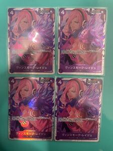 数量4出品 同梱可能 ヴィンスモーク・レイジュ SR スーパーレア ONE PIECE CARD GAME ワンピース カードゲーム 双璧の覇者 紫 送料63円