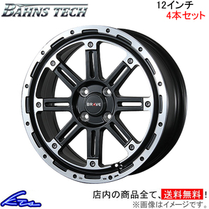 ブレスト バーンズテック ブレイブストリーム 4本セット ホイール【12×4B 4-100 INSET43】BLEST Bahns Tech BRAVE-Stream アルミホイール