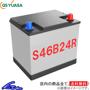 GSユアサ リユースバッテリー カーバッテリー S46B24R GS YUASA 再生バッテリー 自動車用バッテリー 自動車バッテリー