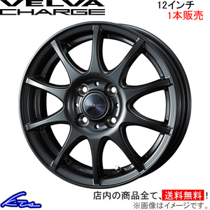 ウェッズ ヴェルヴァ チャージ 1本販売 ホイール N-VAN JJ1/JJ2 0040158 weds ウエッズ VELVA CHARGE アルミホイール 1枚 単品