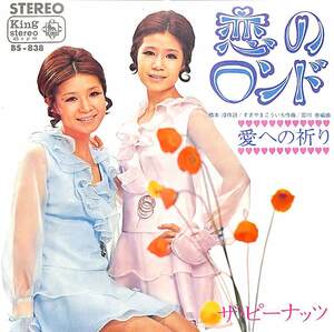 C00181659/EP/ザ・ピーナッツ「恋のロンド/愛への祈り(1968年：BS-838)」