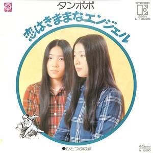 C00185611/EP/タンポポ「恋はきままなエンジェル/ひとつぶの涙(1976年:L-1302E)」