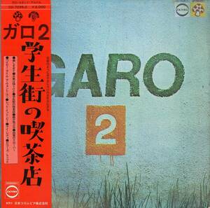 A00565241/LP/GARO (ガロ・日高富明・堀内護・大野真澄)「Garo 2 / 学生街の喫茶店 (1972年・CD-7035-Z・アシッドロック・アートロック・