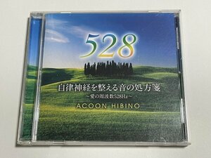 CD『自律神経を整える音の処方箋～愛の周波数528Hz ～ ACOON HIBINO』