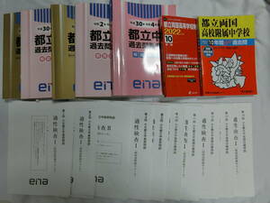 早い者勝ち！！ena 都立中過去問題集平成30〜令和4年度＆問題集　都立中受検　両国中学校　両国高附属中