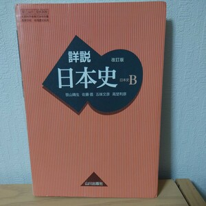 詳説　日本史B 改訂版 [日B309] 【81山川/日B309】　山川出版社