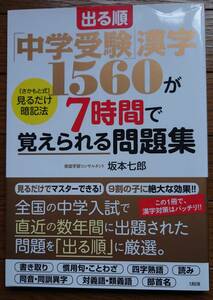 出る順　中学受験　漢字　1560が7時間で覚えられる問題集