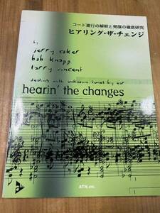 「コード進行の解釈と発展の徹底研究 ヒアリングザチェンジ」