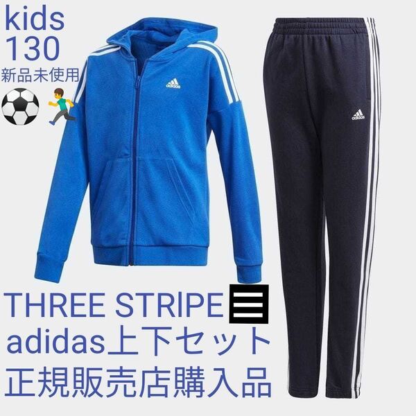 【上下セット】adidas トラックスーツ ジャージセットアップ キッズ130 新品未使用 ロイヤルブルー 青 スリーストライプ