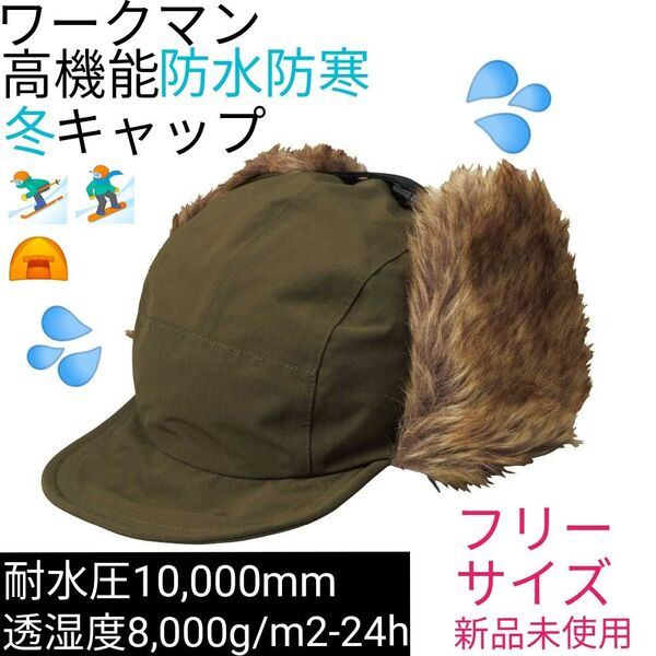 【完売モデル】ワークマン イージス防水リップウォームフラップキャップ カーキ フリーサイズ 新品未使用 オリーブ グリーン