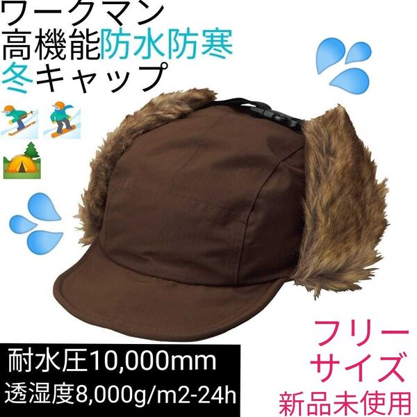 【店舗限定】ワークマン　イージス防水リップウォームフラップキャップ　ブラウン　フリーサイズ　新品未使用　茶