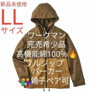 【親子コーデ可･完売品】ワークマン フルジップコットンパーカー LLサイズ･コヨーテ×ブラウン 新品未使用