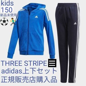 【上下セット】adidas　トラックスーツ　ジャージセットアップ　キッズ150 新品未使用　ロイヤルブルー　青　スリーストライプ