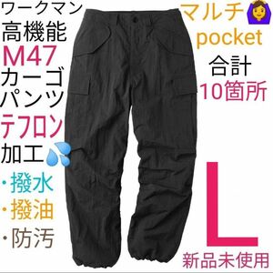 【完売品】ワークマン　M47タイプユーティリティカーゴパンツ　ブラック　L　新品未使用