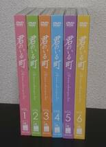 君のいる町 DVD 全6巻セット_画像2