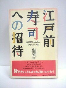 江戸前寿司への招待 寿司屋のかみさん、いきのいい話　えどまえずしへのしょうたい 佐川芳枝　さがわよしえ　cara宝飾