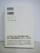 成功は一日で捨て去れ　せいこうはいちにちですてされ　柳井正 やないただし　ユニクロ　未読美品　cara宝飾_画像2