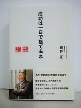 成功は一日で捨て去れ　せいこうはいちにちですてされ　柳井正 やないただし　ユニクロ　未読美品　cara宝飾_画像1