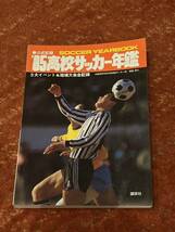 1985 高校サッカー年鑑_画像1