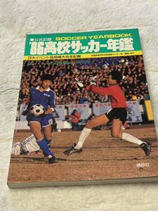 1986 高校サッカー年鑑
