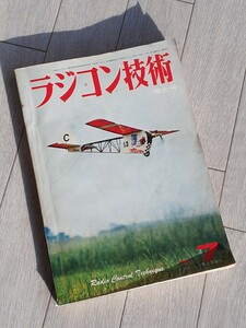 ラジコン技術 増大号 1977年7月 201号 電波実験社 生まれ変わったRC入門機/40クラス曲芸機/RCバギー 昭和52年 ヘリ 戦闘機 船 レーシング