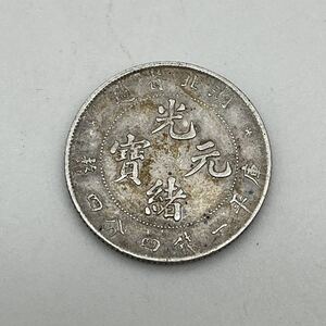 中国 古銭 湖北省造 光緒元寶 銀貨