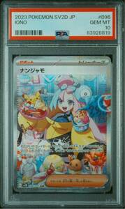 ◆PSA 10 GEM MINT/鑑定品◆ポケモンカード 【 ナンジャモ ( Iono ) 】 SAR 日本語版 ポケカ Pokemon