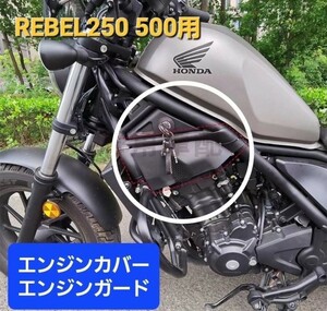 Rebelレブル250 500サイドカバー エンジンカバー マットブラック