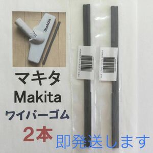 2本 マキタ Makita 純正 新品 充電式クリーナー ノズルワイパーゴム 送料込 即発送 y 