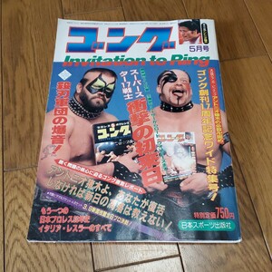 ゴング 1985年5月号/スーパースター衝撃の初来日/ディック・ザ・ブルーザー/レイス/サンマルチノ/キニスキー/ザ・ファンクス/マスカラス