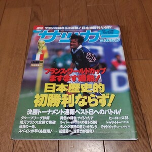 週刊サッカーマガジンNo.666/98フランスW杯/日本vsジャマイカ/アルゼンチンvsクロアチア/ブラジルvsチリ/ドイツvsユーゴスラビア/ハジ