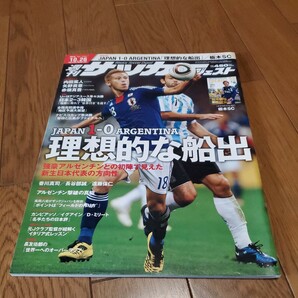 週刊サッカーダイジェストNo.1080/2010年10.26/日本vsアルゼンチン/香川真司/長谷部誠/遠藤保仁/メッシ/イグアイン/高校サッカー地区予選の画像1