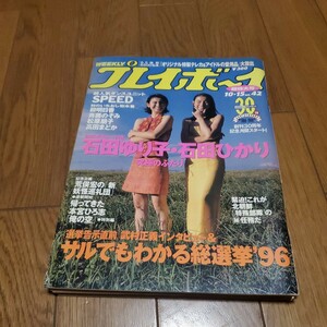 週刊プレイボーイ 平成8年10.15/石田ゆり子/石田ひかり/SPEED/島袋寛子/上原多香子/柳明日香/松原朋子/斉藤のぞみ/高田まどか