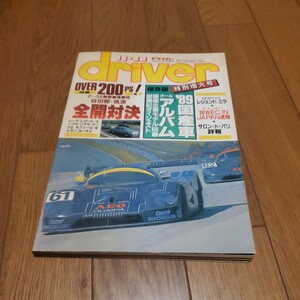 driver ドライバー/昭和63年11.20/オーバー200PS谷田部全開対決/シーマ/レパード/ソアラ/スープラ/マークII/89国産車オールアルバム