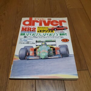 driver ドライバー/平成2年1.5/MR2/プレリュード/レガシィ/ボルボ740