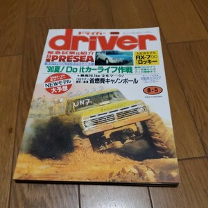 driver ドライバー/平成2年8.5/プレセア/RX-7/ロッキー/ダッジ バイパー/ランチア テーマ/車カタログコレクター