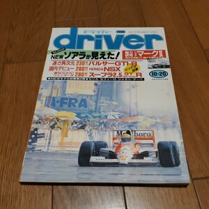 driver ドライバー/平成2年10.20/パルサー/NSX/スープラ/マークII/1JZ-GTE