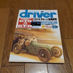 driver ドライバー/平成2年12.20/レジェンド/GTO/GT-R/プレリュード/異色試乗