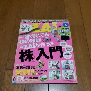 ダイヤモンド ザイ ZAIi2010年5月号/一番売れてる株の雑誌ダイヤモンドザイZAiが作った株入門