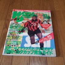 ワールドサッカーグラフィックVol.29/1995年12月号/ミランvsユベントス/Rマドリッドvsバルセロナ/マラドーナ/アヤックス/グレミオ_画像1