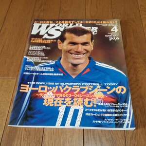 ワールドサッカーグラフィックVol.129/2004年4月号/ヨーロッパクラブシーンの現在を読む/パトリック・ヴィエラ/ルイ・サハ